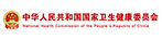 中華人民共和國國家衛(wèi)生健康委員會(huì)